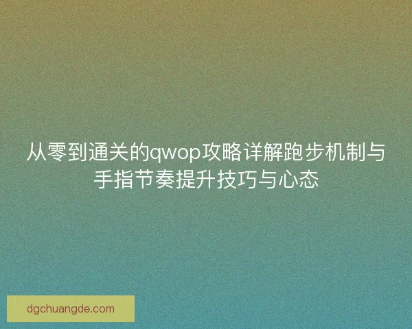 从零到通关的qwop攻略详解跑步机制与手指节奏提升技巧与心态