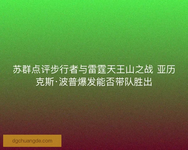 苏群点评步行者与雷霆天王山之战 亚历克斯·波普爆发能否带队胜出